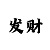 快乐8复式中奖对照表